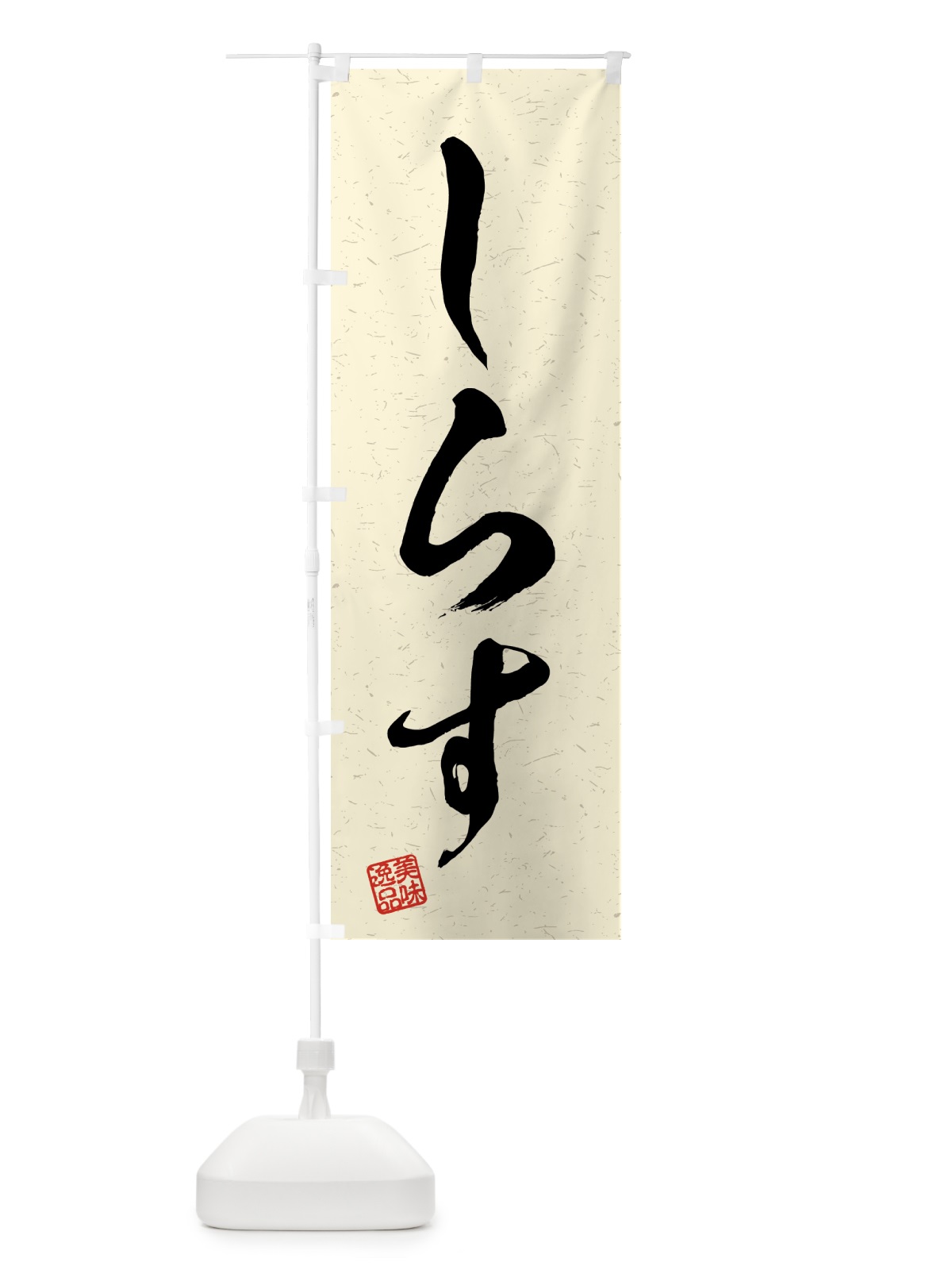 のぼり しらす・習字・書道風 のぼり旗 4G79(デザイン【B】)