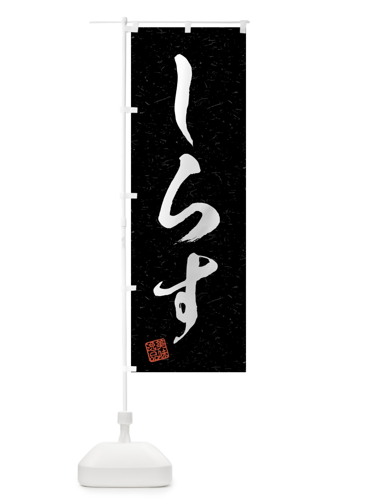 のぼり しらす・習字・書道風 のぼり旗 4G79(デザイン【C】)