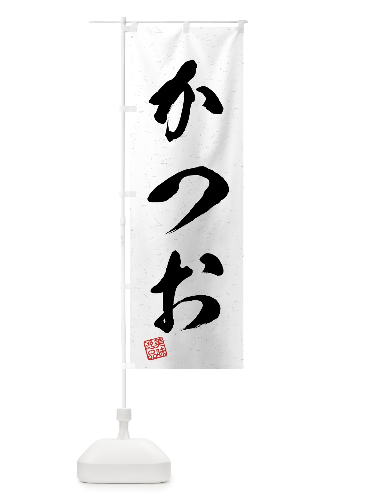 のぼり かつお・習字・書道風 のぼり旗 4G7A(デザイン【A】)