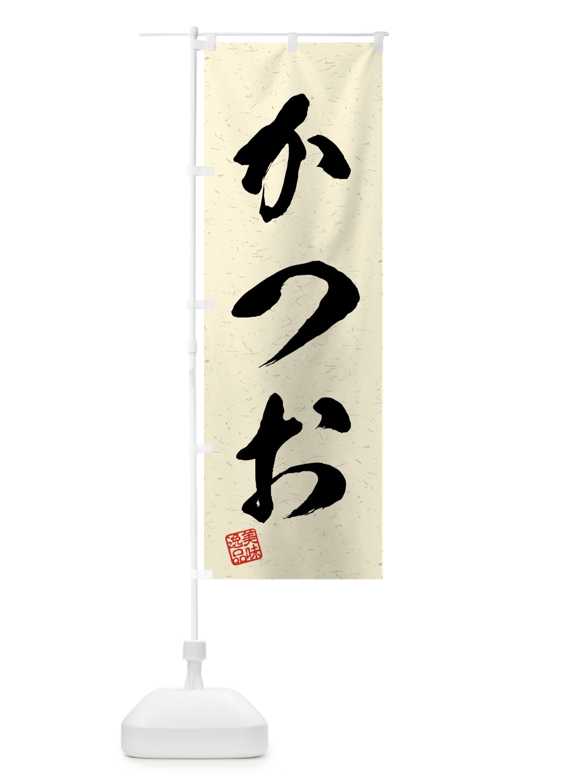 のぼり かつお・習字・書道風 のぼり旗 4G7A(デザイン【B】)