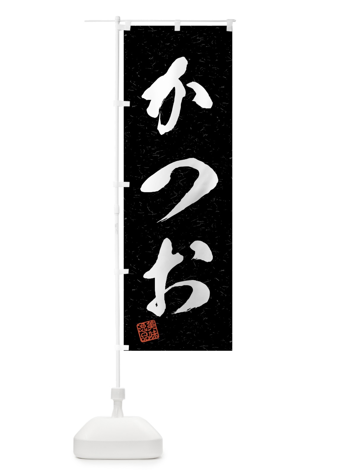 のぼり かつお・習字・書道風 のぼり旗 4G7A(デザイン【C】)