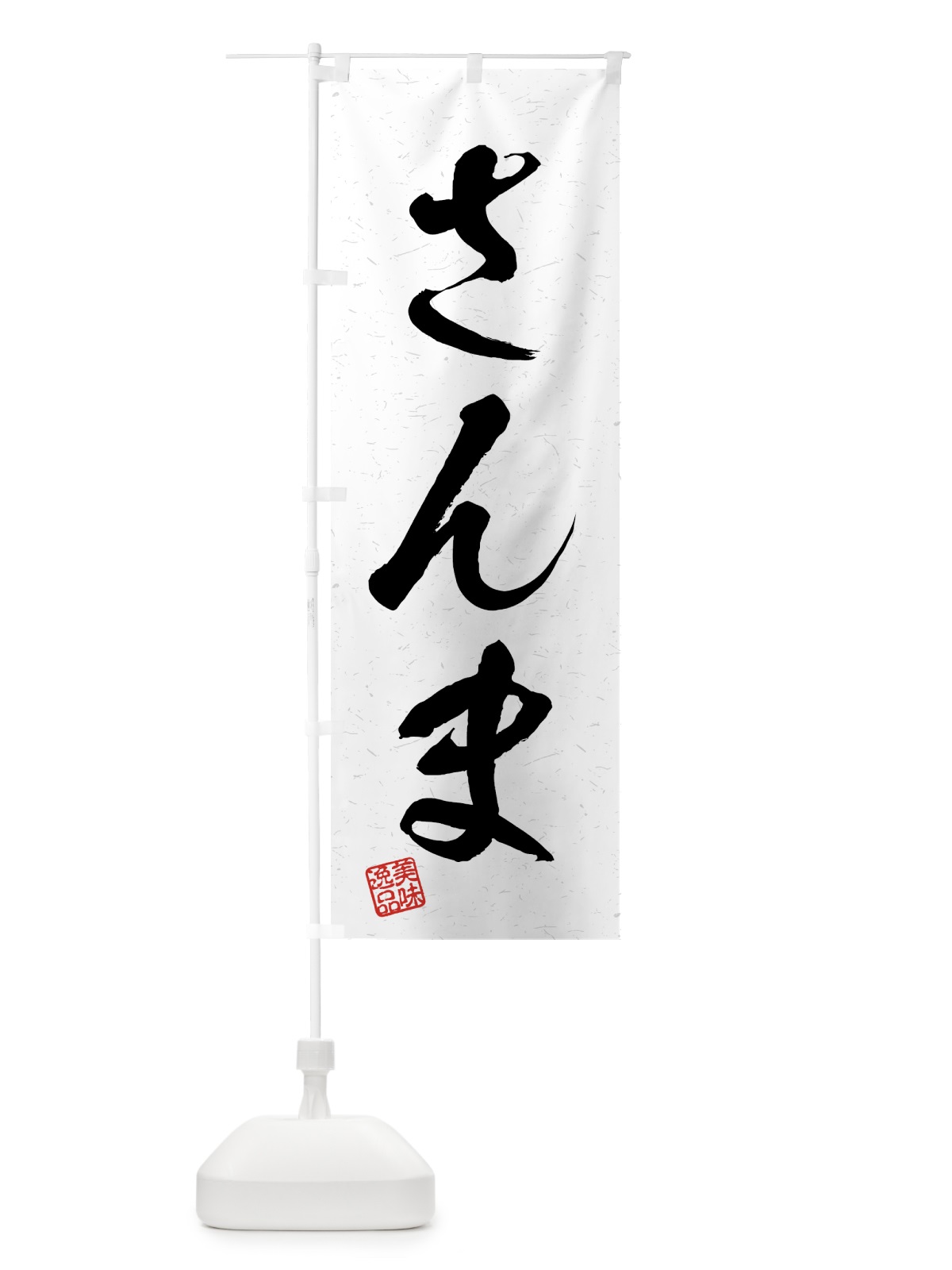 のぼり さんま・習字・書道風 のぼり旗 4G7C(デザイン【A】)