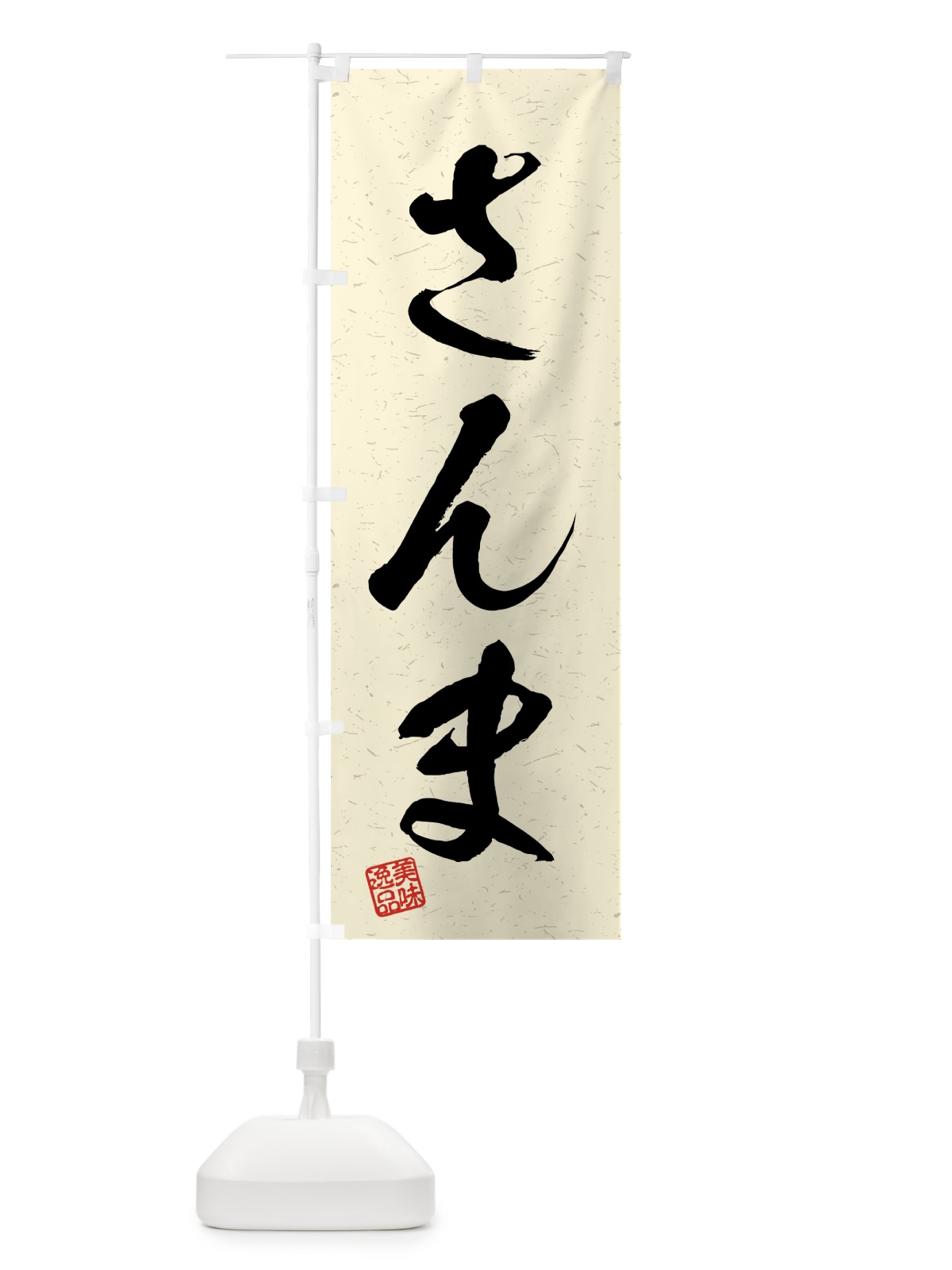 のぼり さんま・習字・書道風 のぼり旗 4G7C(デザイン【B】)