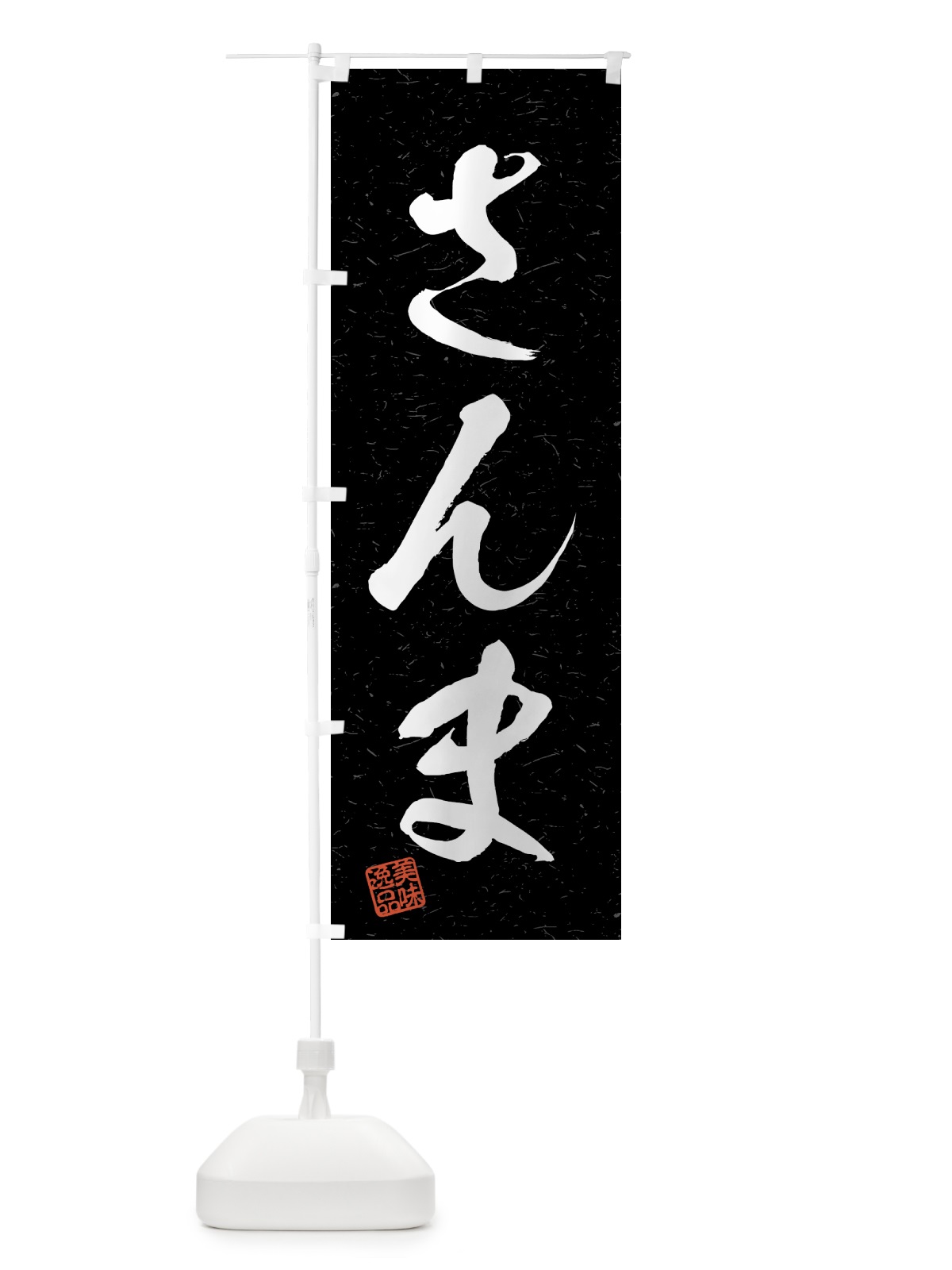 のぼり さんま・習字・書道風 のぼり旗 4G7C(デザイン【C】)