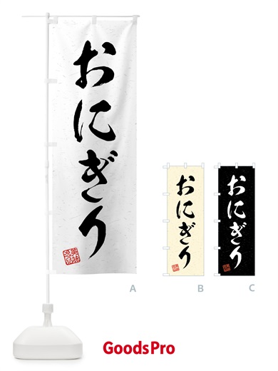 のぼり おにぎり・習字・書道風 のぼり旗 4G7E