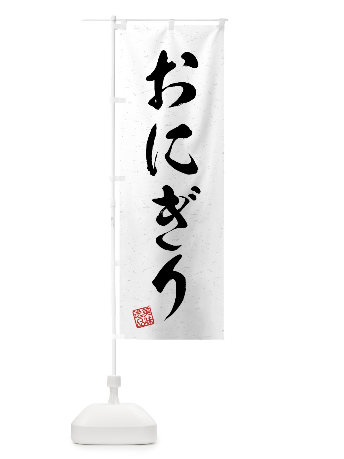 のぼり おにぎり・習字・書道風 のぼり旗 4G7E(デザイン【A】)