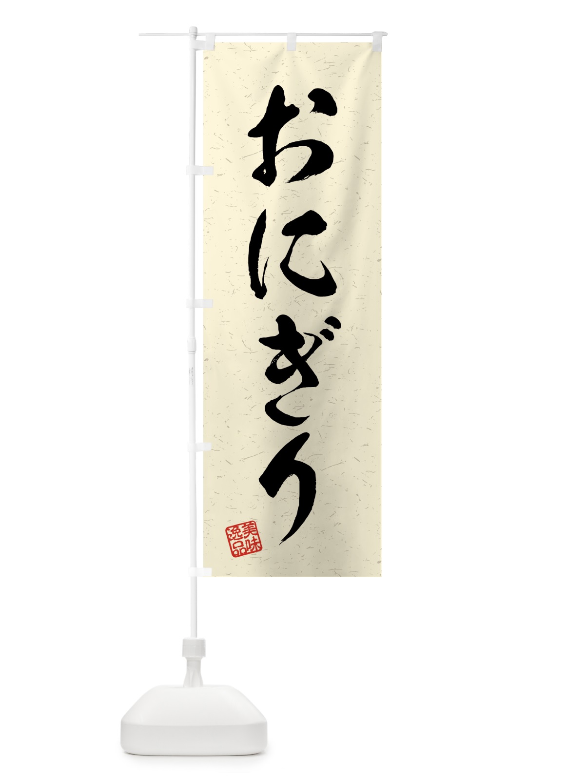のぼり おにぎり・習字・書道風 のぼり旗 4G7E(デザイン【B】)