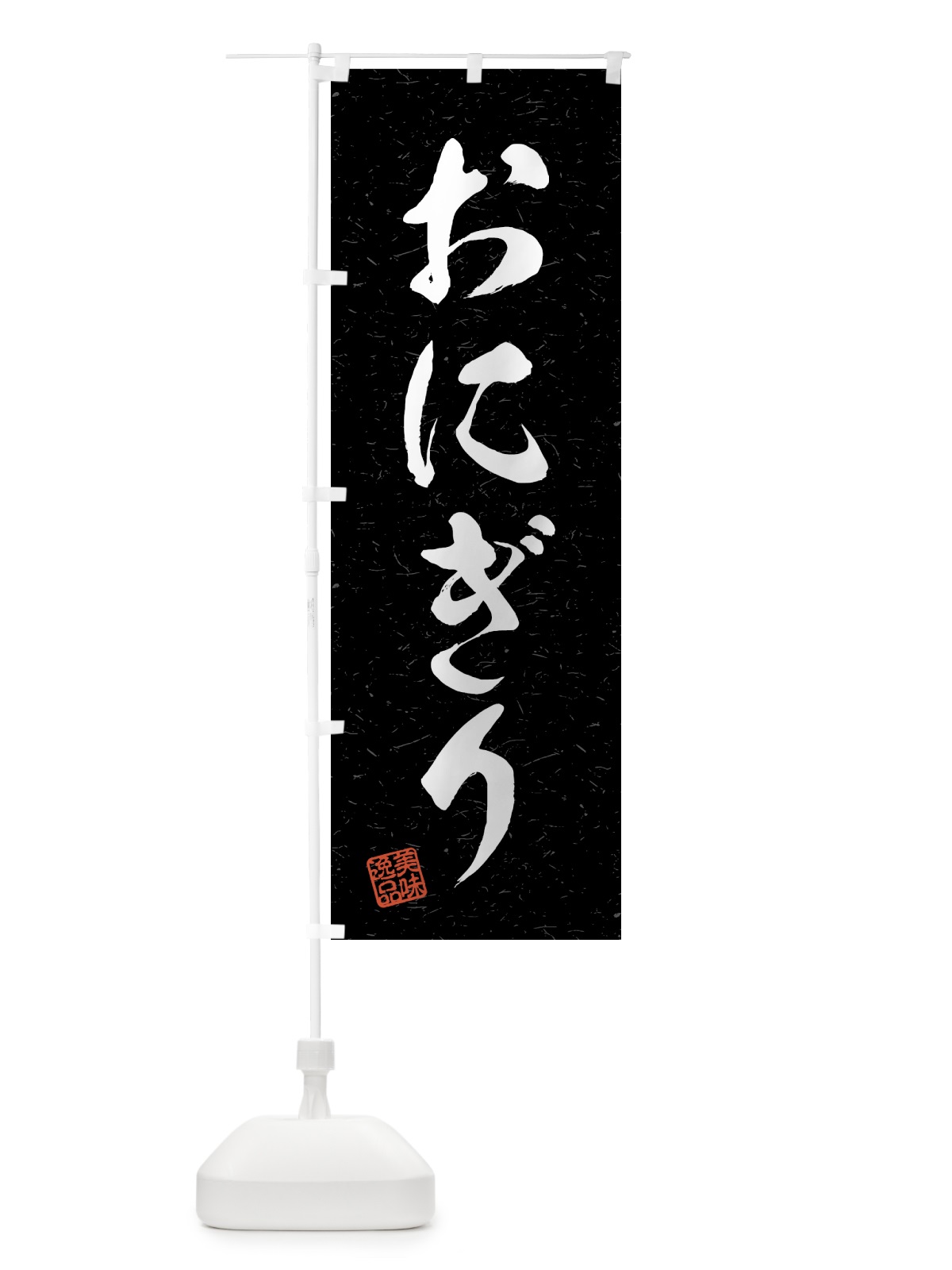 のぼり おにぎり・習字・書道風 のぼり旗 4G7E(デザイン【C】)