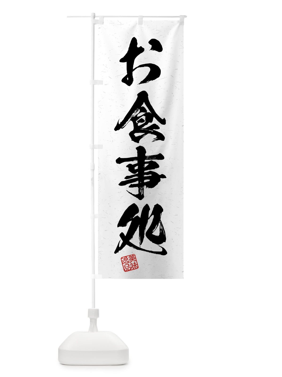 のぼり お食事処・習字・書道風 のぼり旗 4G7G(デザイン【A】)