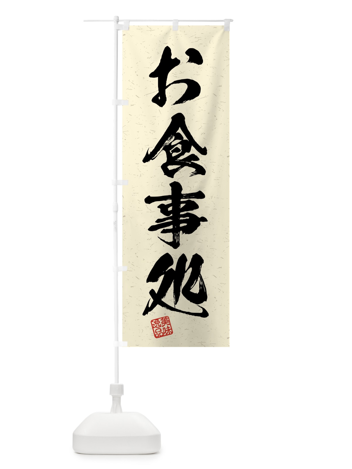 のぼり お食事処・習字・書道風 のぼり旗 4G7G(デザイン【B】)