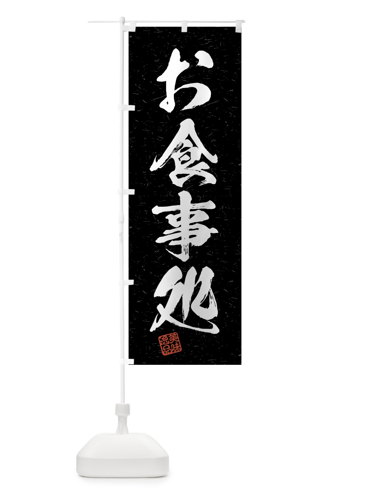 のぼり お食事処・習字・書道風 のぼり旗 4G7G(デザイン【C】)
