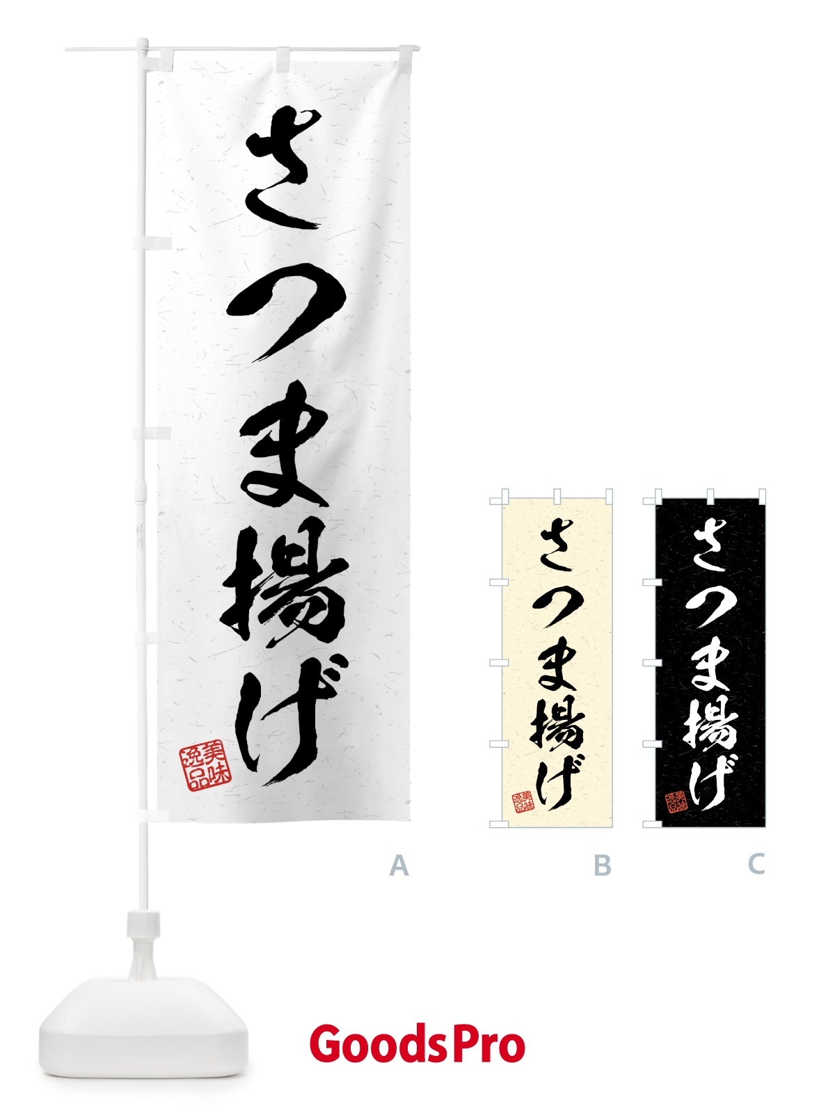 のぼり さつま揚げ・習字・書道風 のぼり旗 4G7J