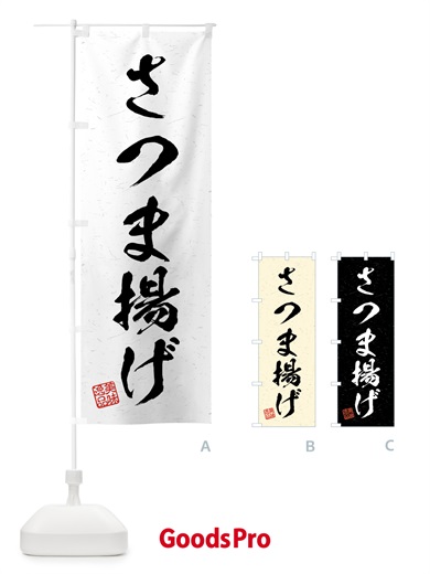 のぼり さつま揚げ・習字・書道風 のぼり旗 4G7J
