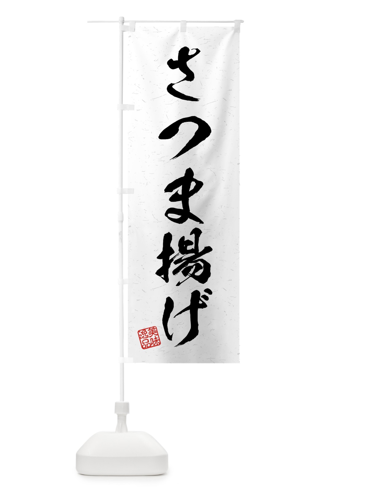 のぼり さつま揚げ・習字・書道風 のぼり旗 4G7J(デザイン【A】)