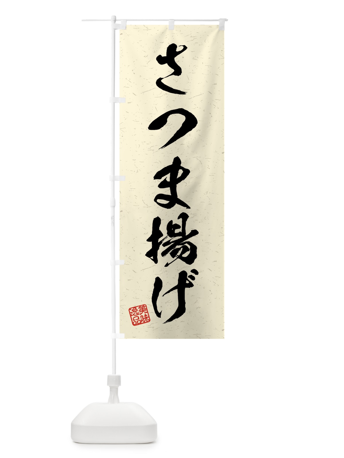 のぼり さつま揚げ・習字・書道風 のぼり旗 4G7J(デザイン【B】)