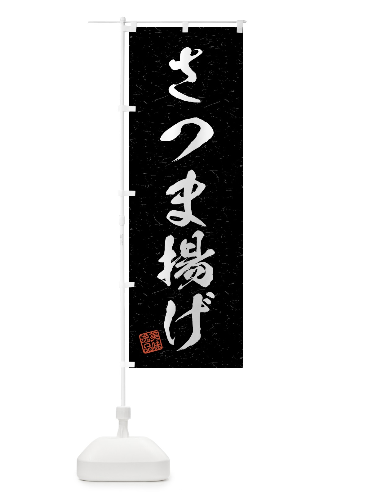 のぼり さつま揚げ・習字・書道風 のぼり旗 4G7J(デザイン【C】)