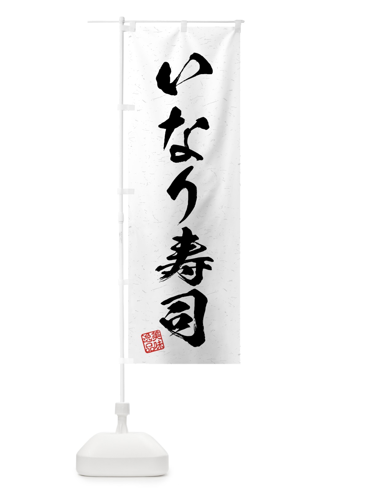 のぼり いなり寿司・習字・書道風 のぼり旗 4G7K(デザイン【A】)