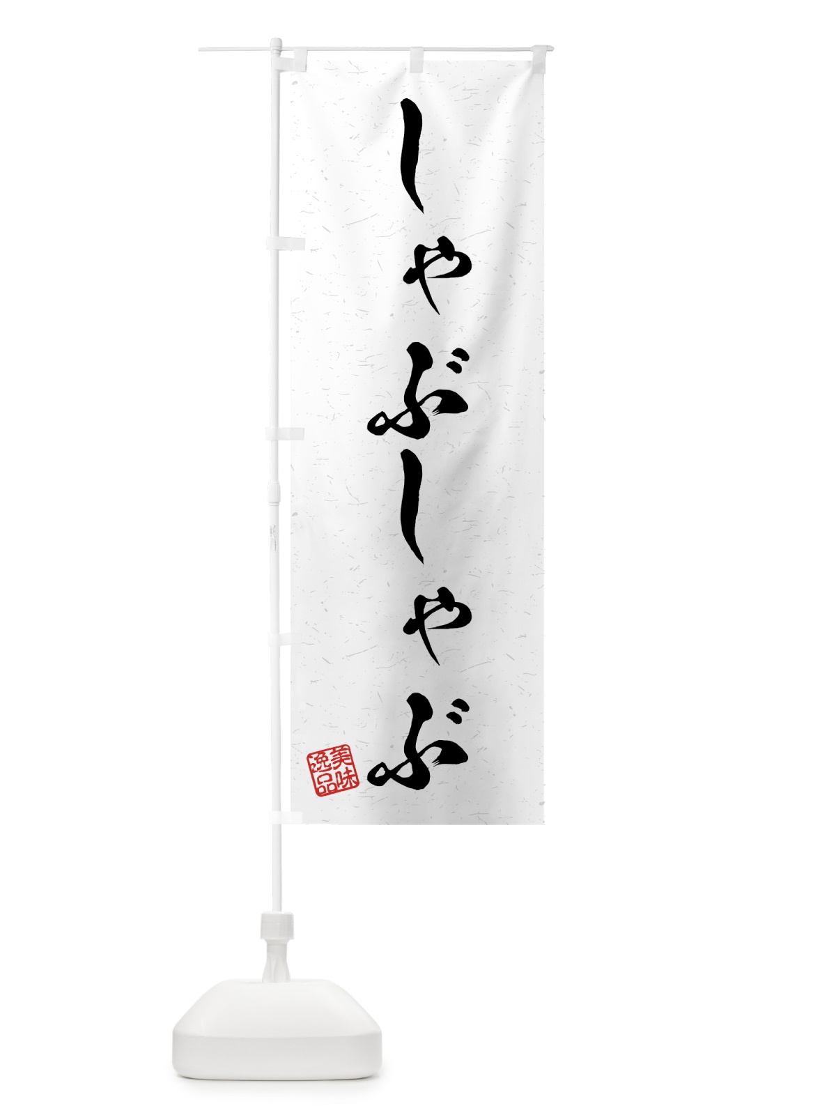 のぼり しゃぶしゃぶ・習字・書道風 のぼり旗 4G7L(デザイン【A】)