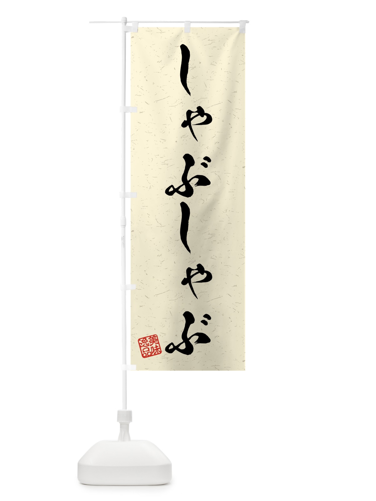 のぼり しゃぶしゃぶ・習字・書道風 のぼり旗 4G7L(デザイン【B】)