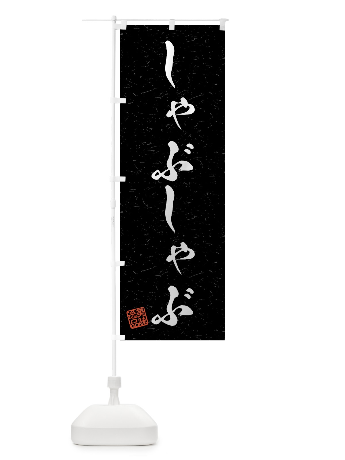 のぼり しゃぶしゃぶ・習字・書道風 のぼり旗 4G7L(デザイン【C】)