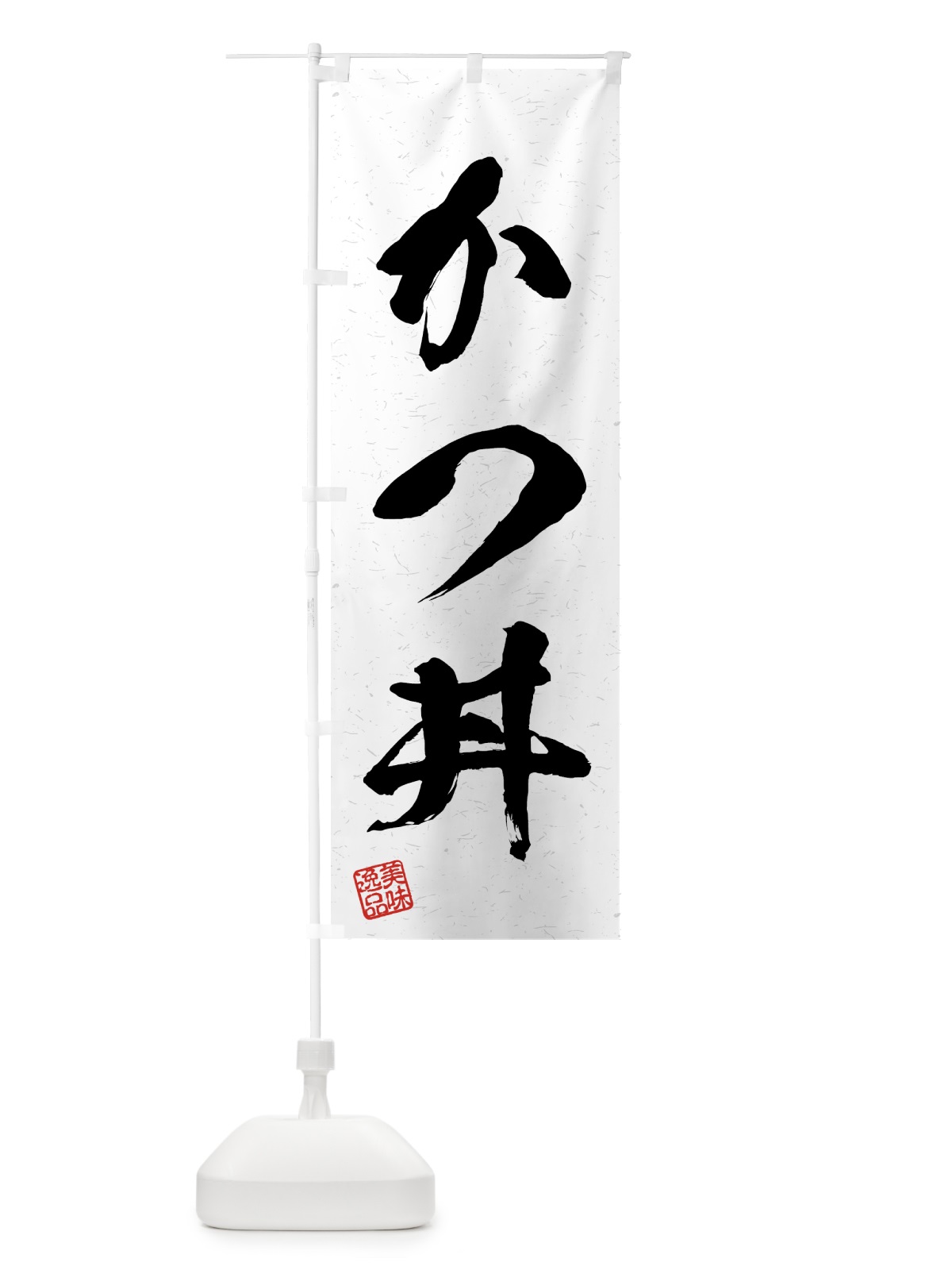 のぼり かつ丼・習字・書道風 のぼり旗 4G7N(デザイン【A】)