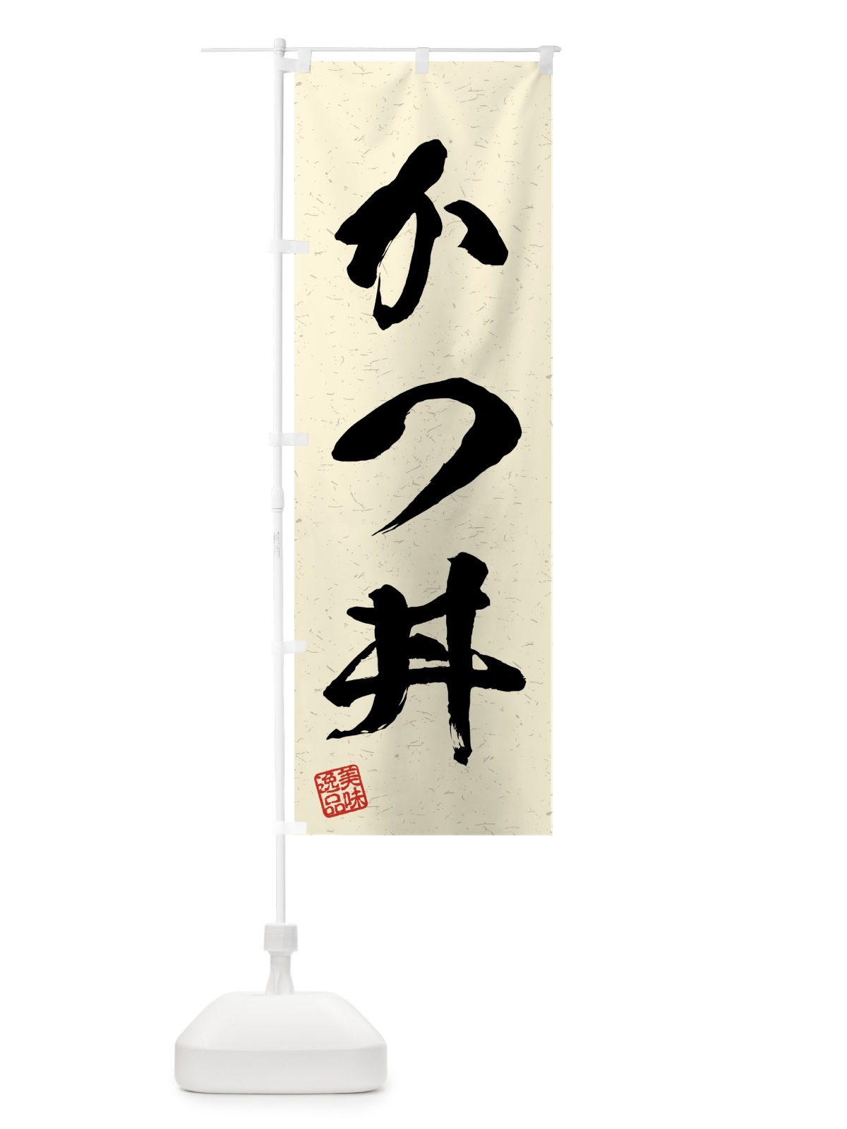 のぼり かつ丼・習字・書道風 のぼり旗 4G7N(デザイン【B】)