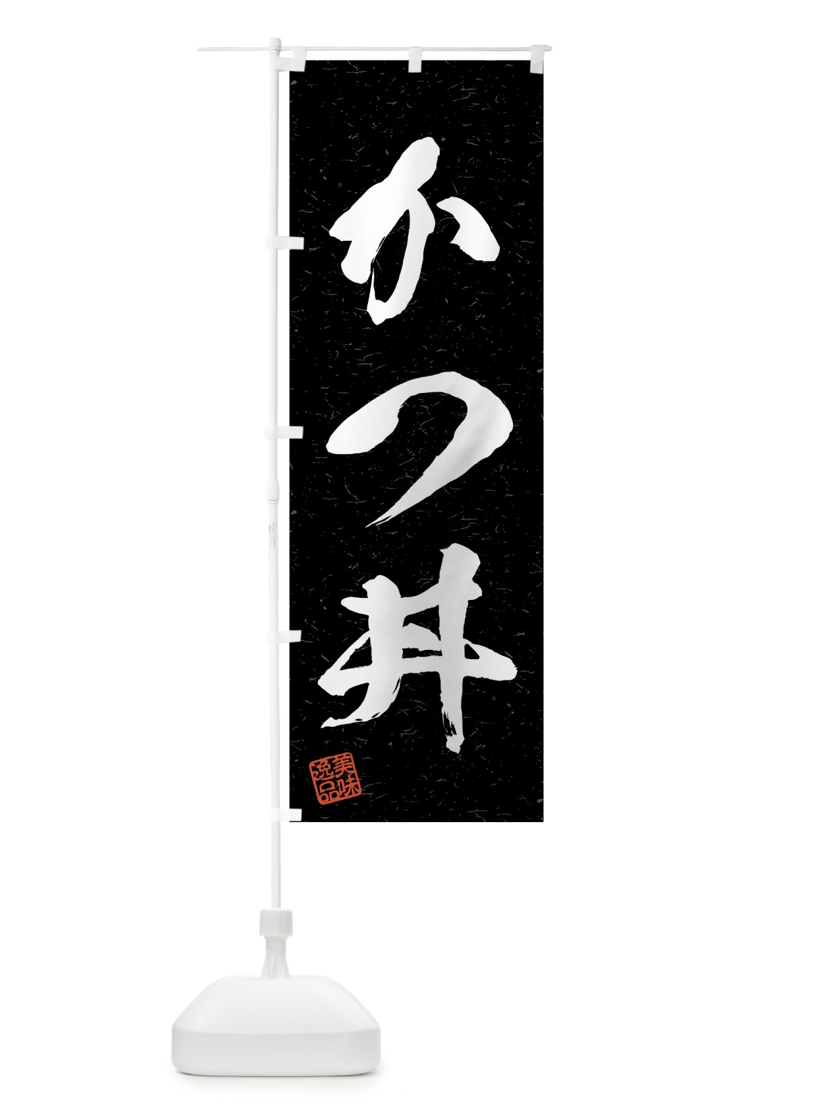 のぼり かつ丼・習字・書道風 のぼり旗 4G7N(デザイン【C】)