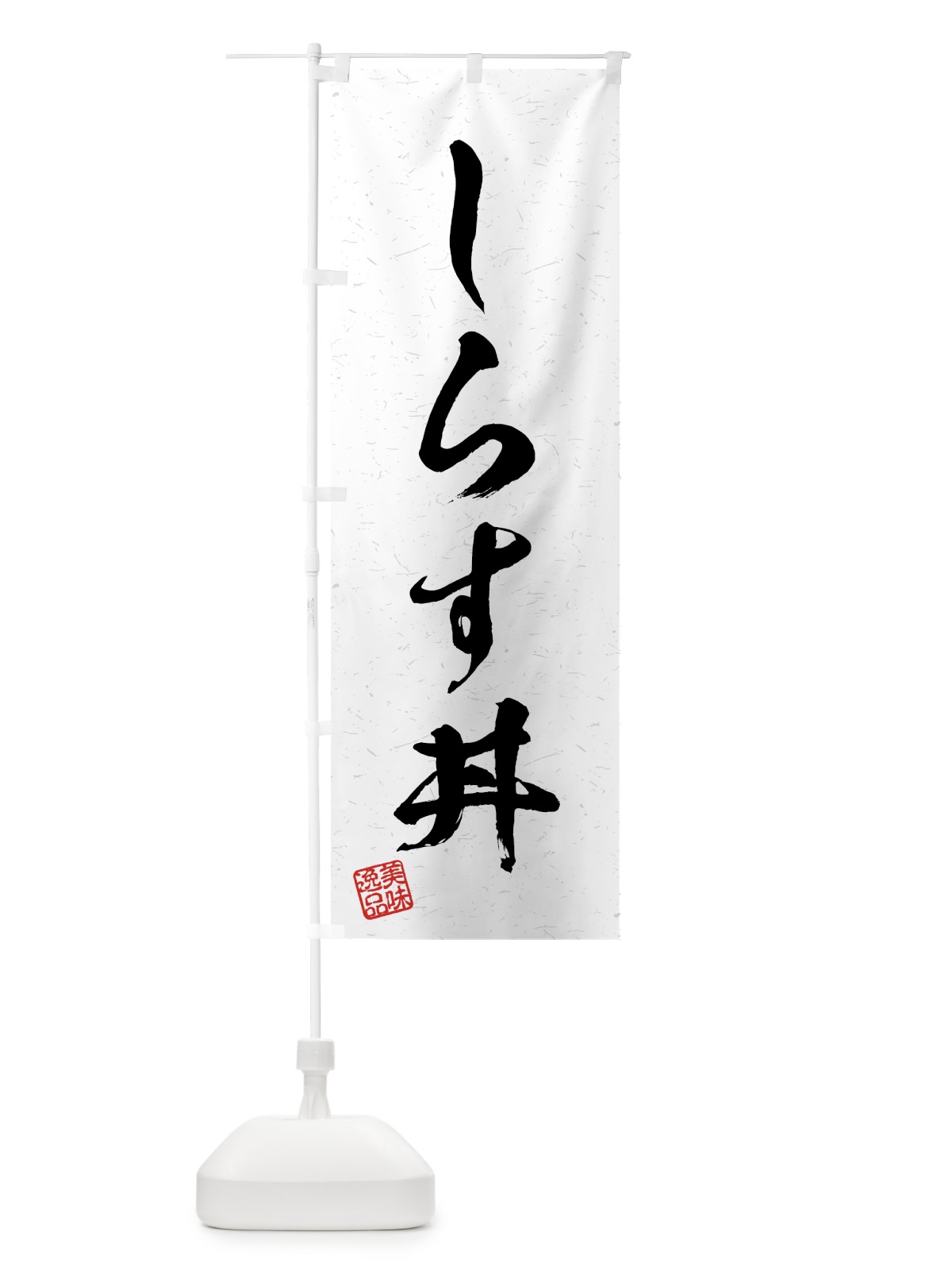 のぼり しらす丼・習字・書道風 のぼり旗 4G7P(デザイン【A】)
