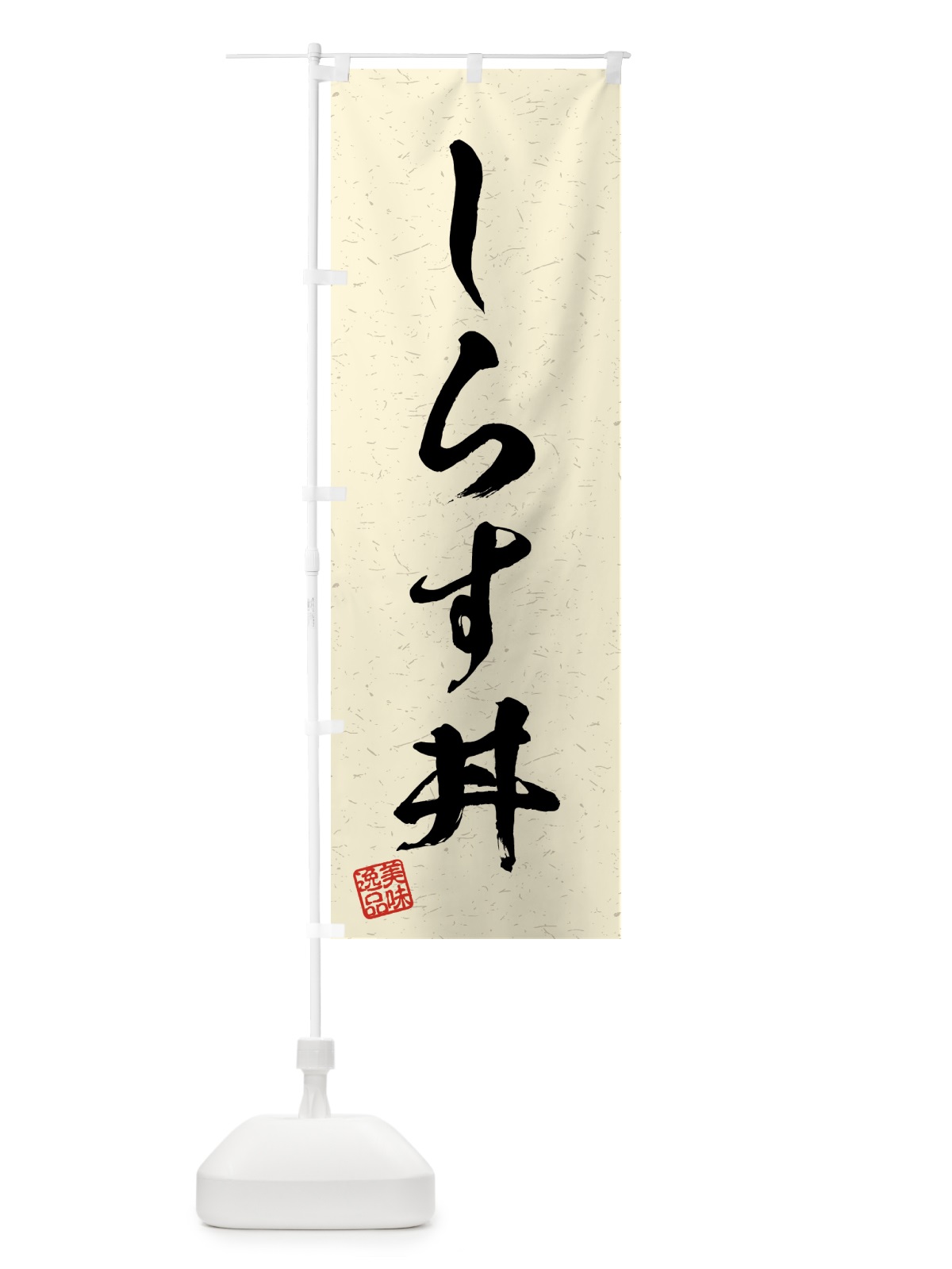 のぼり しらす丼・習字・書道風 のぼり旗 4G7P(デザイン【B】)