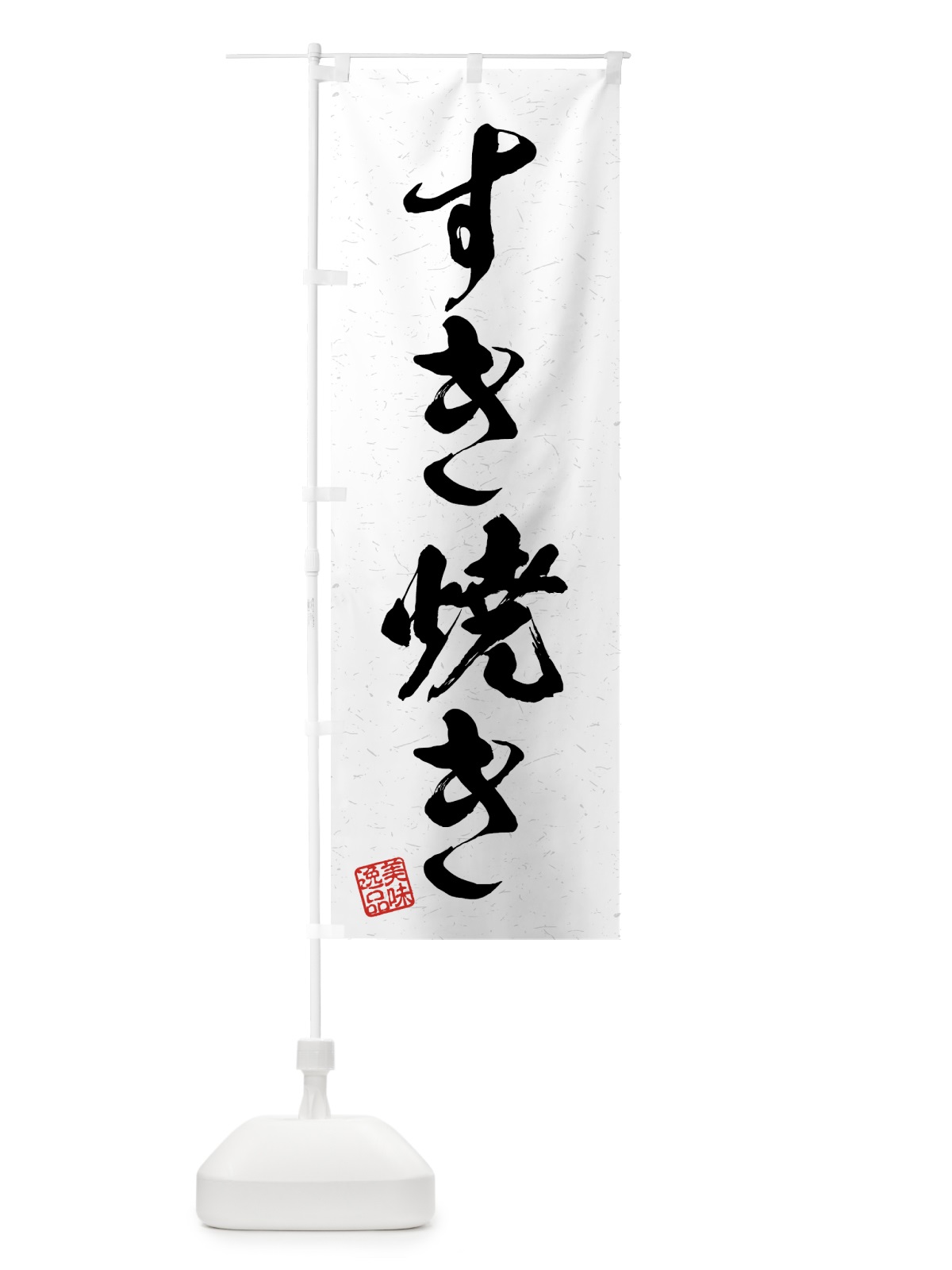 のぼり すき焼き・習字・書道風 のぼり旗 4G7R(デザイン【A】)