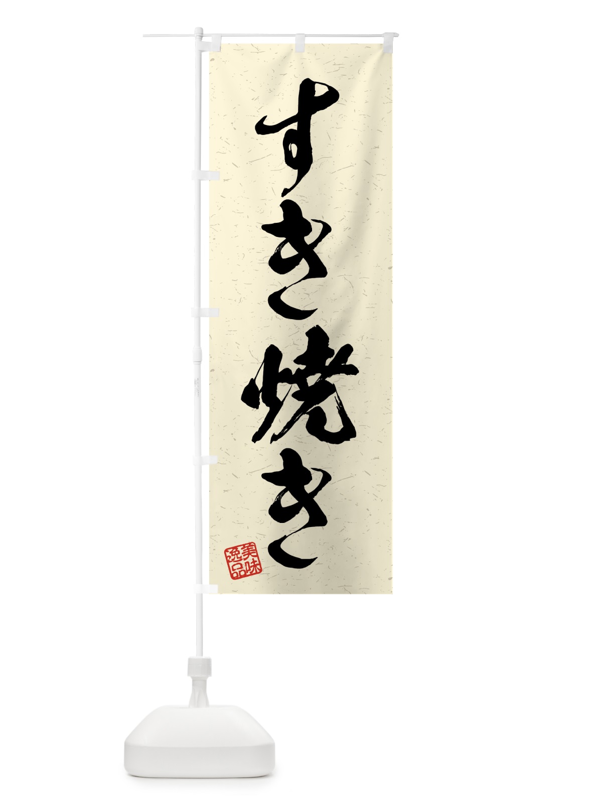 のぼり すき焼き・習字・書道風 のぼり旗 4G7R(デザイン【B】)