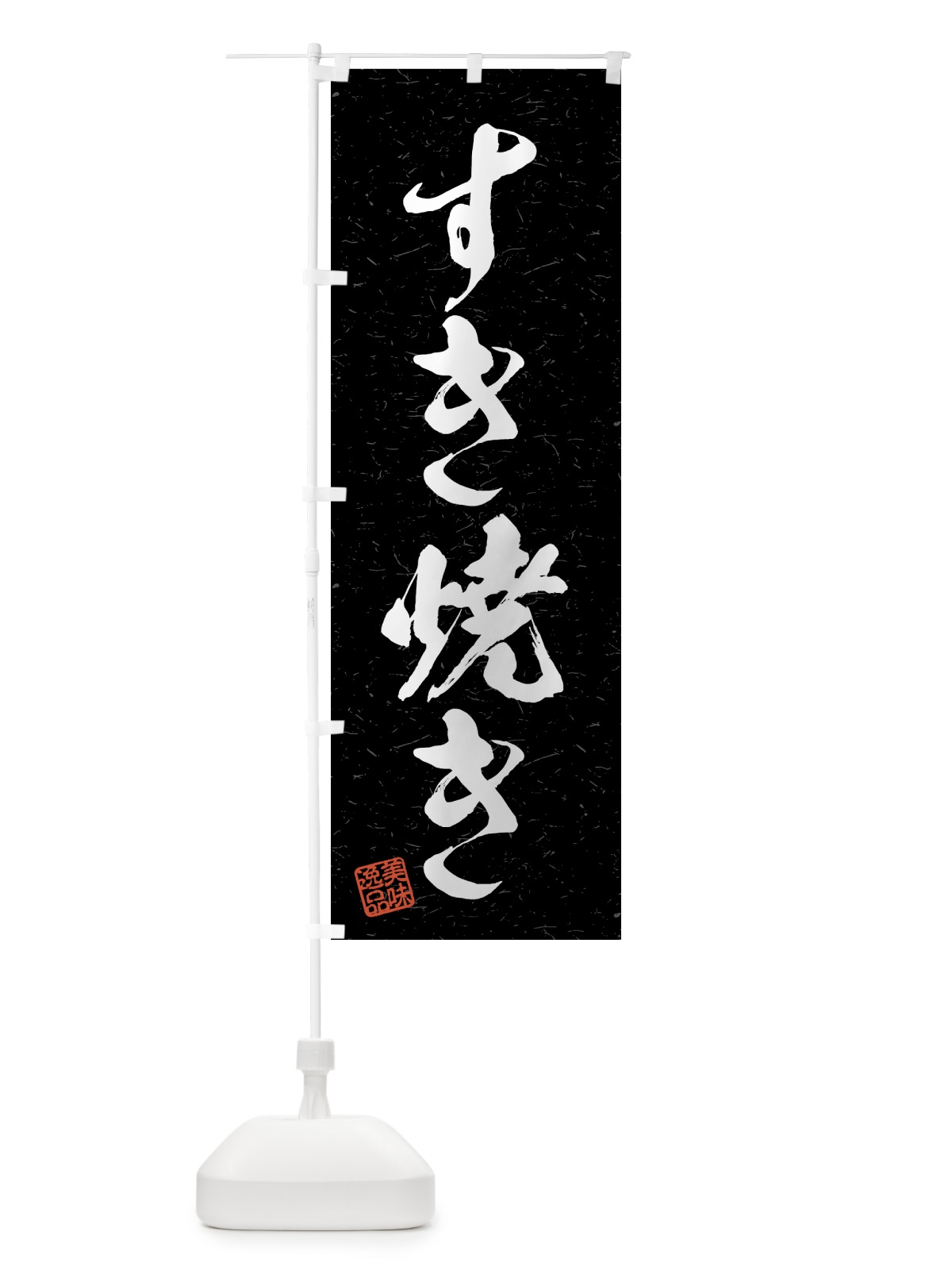 のぼり すき焼き・習字・書道風 のぼり旗 4G7R(デザイン【C】)