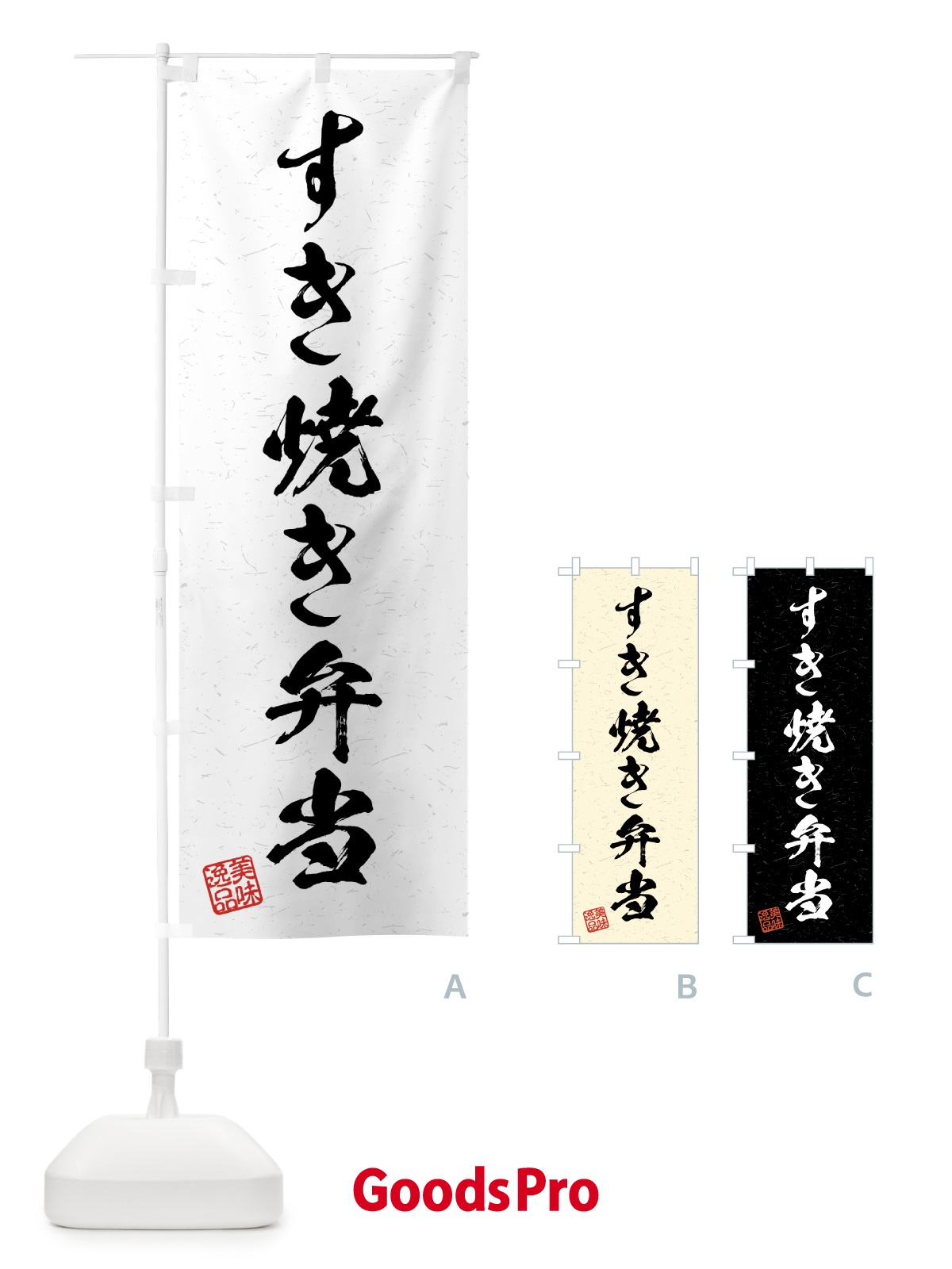 のぼり すき焼き弁当・習字・書道風 のぼり旗 4G7S