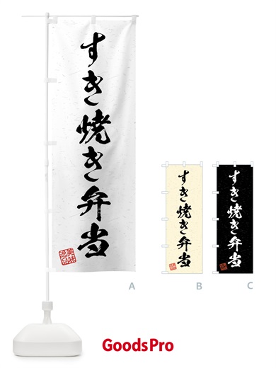 のぼり すき焼き弁当・習字・書道風 のぼり旗 4G7S