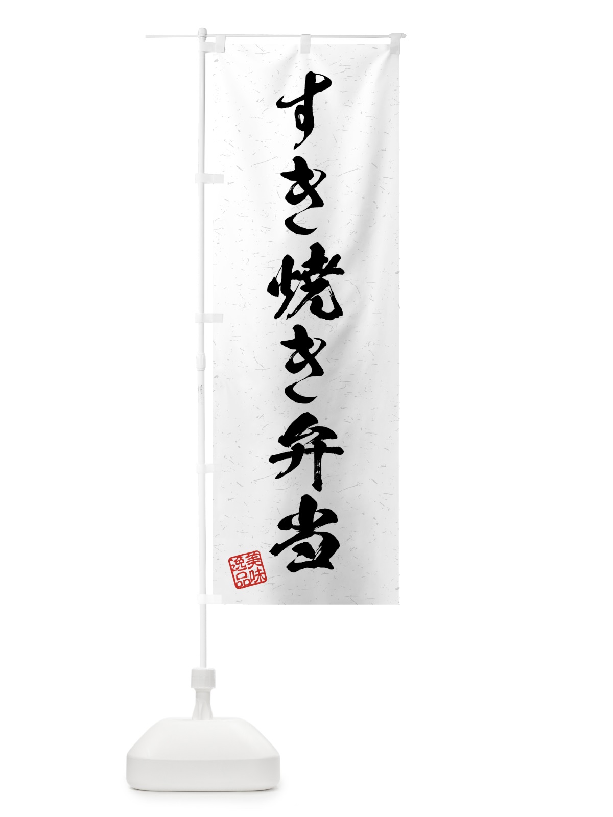 のぼり すき焼き弁当・習字・書道風 のぼり旗 4G7S(デザイン【A】)