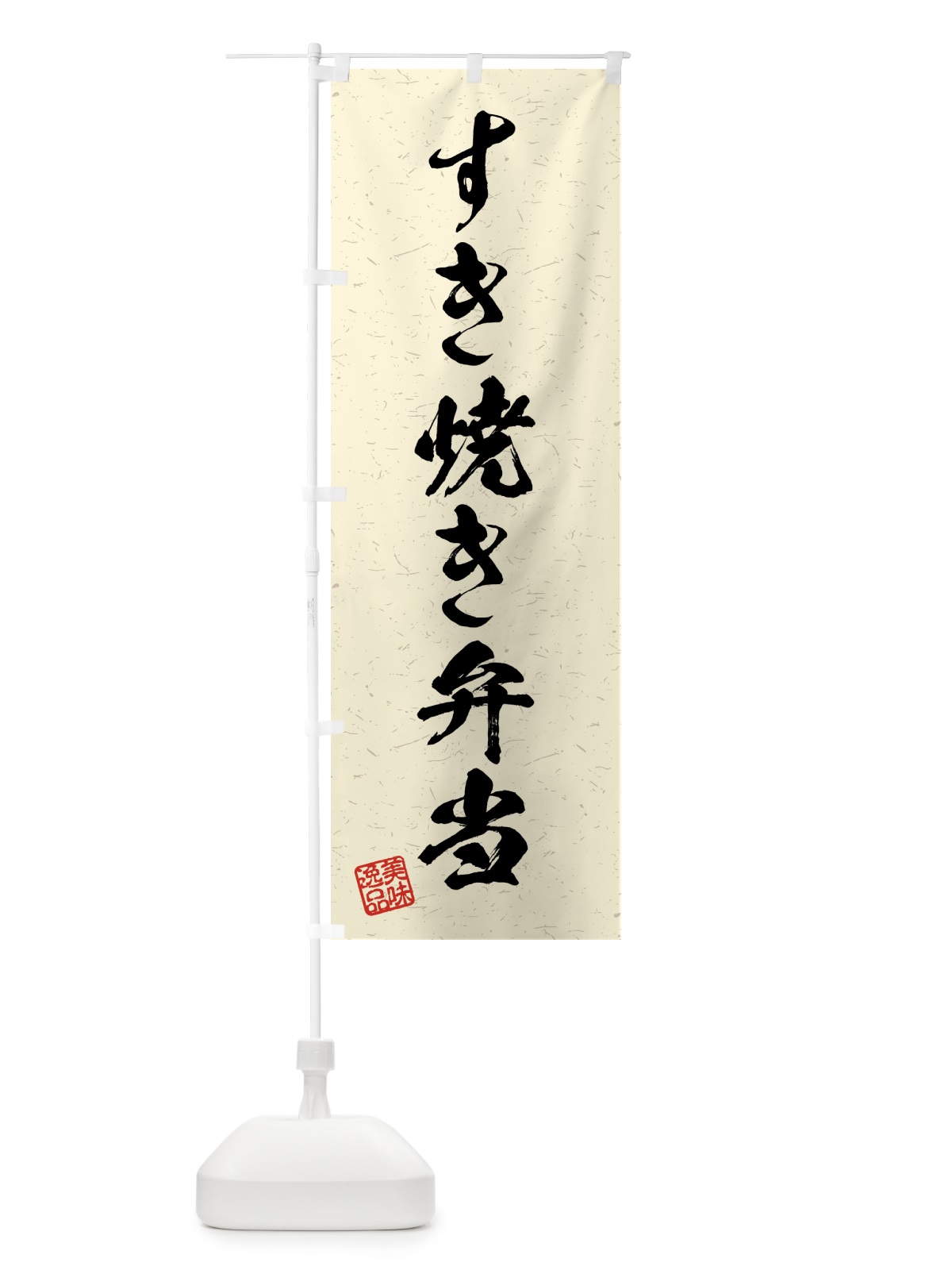 のぼり すき焼き弁当・習字・書道風 のぼり旗 4G7S(デザイン【B】)
