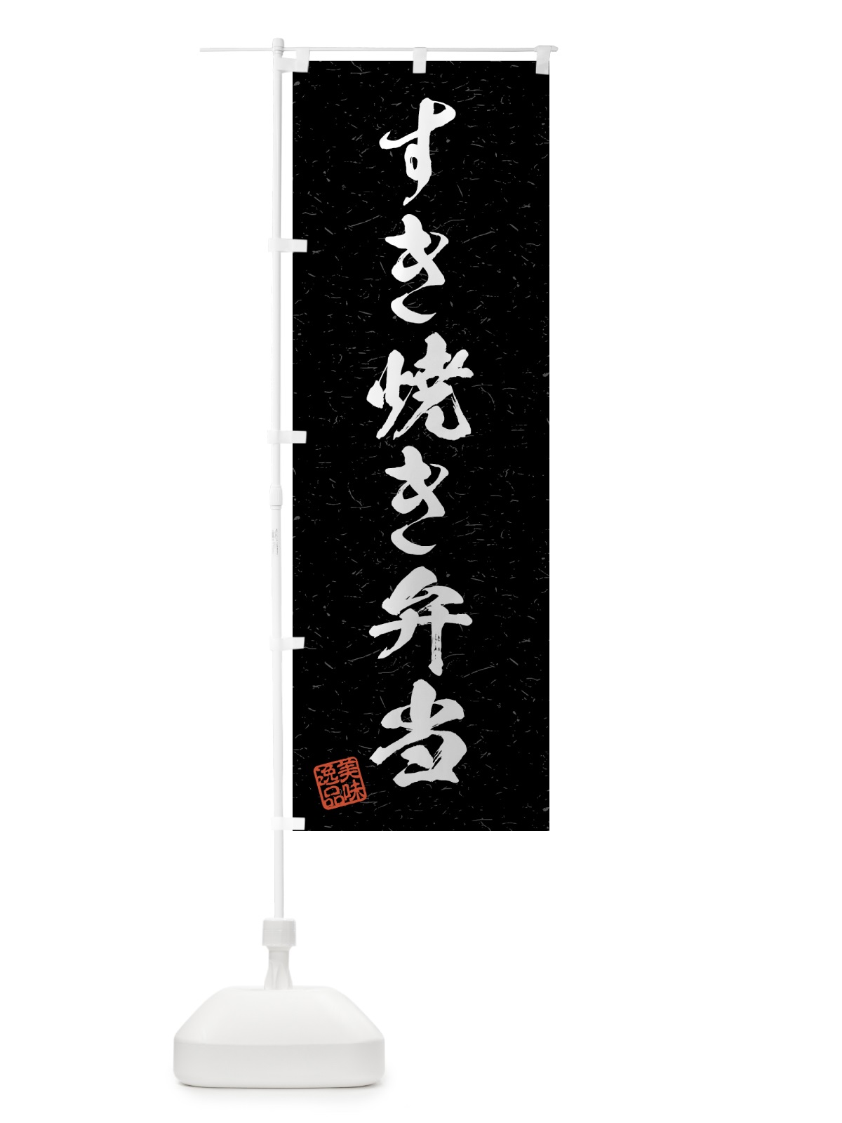 のぼり すき焼き弁当・習字・書道風 のぼり旗 4G7S(デザイン【C】)