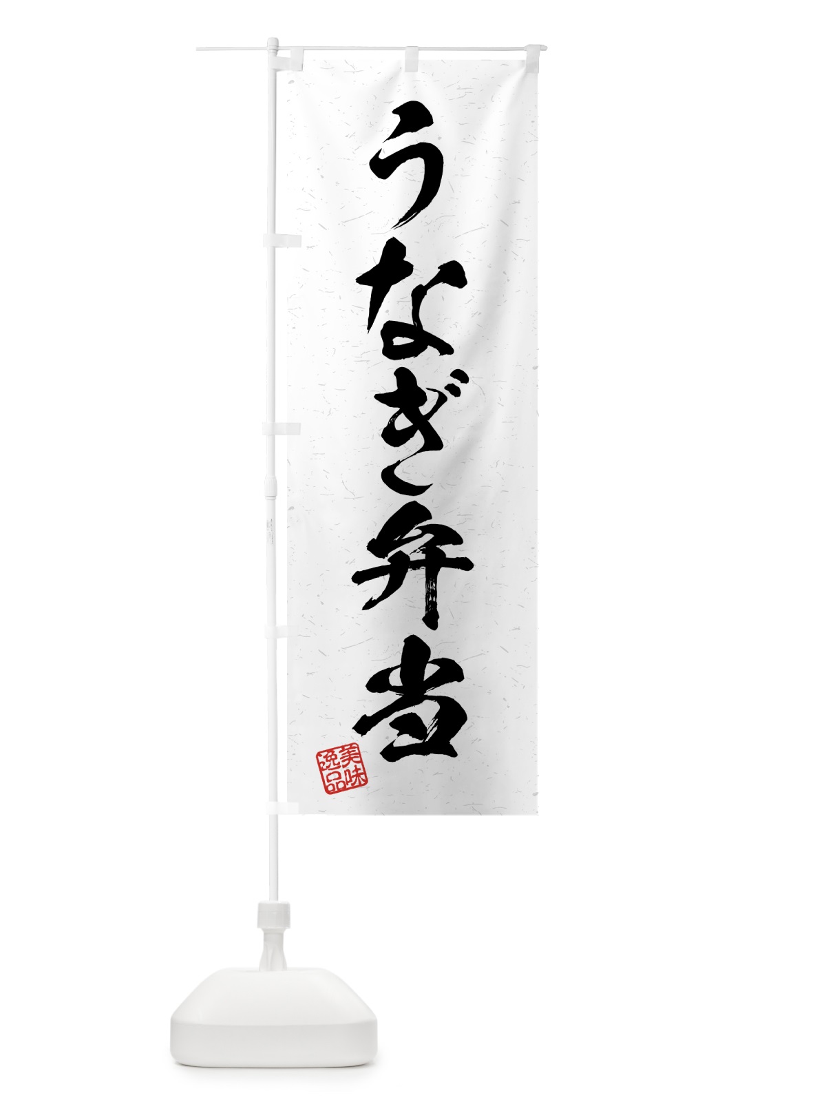 のぼり うなぎ弁当・習字・書道風 のぼり旗 4G7T(デザイン【A】)