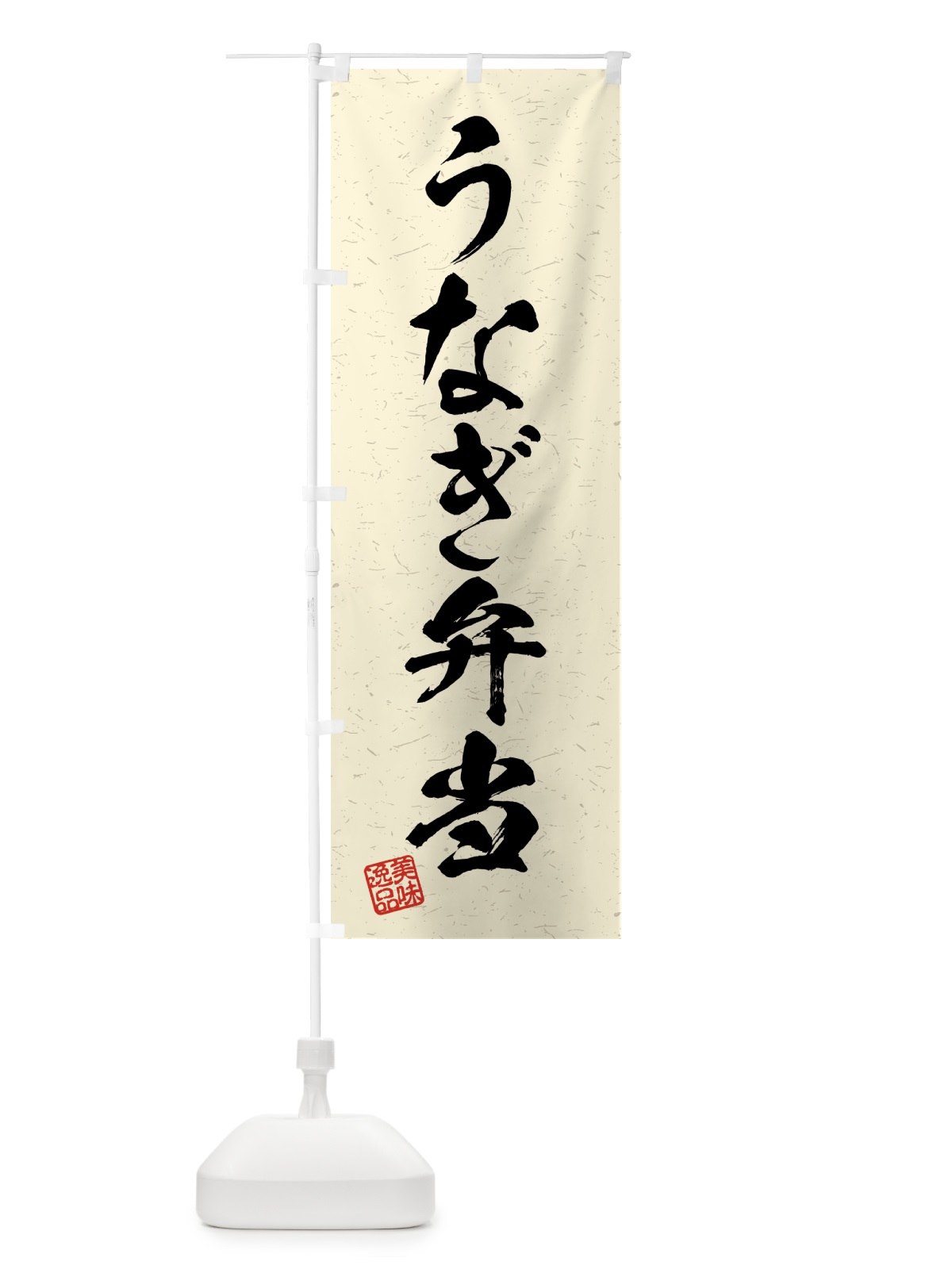 のぼり うなぎ弁当・習字・書道風 のぼり旗 4G7T(デザイン【B】)