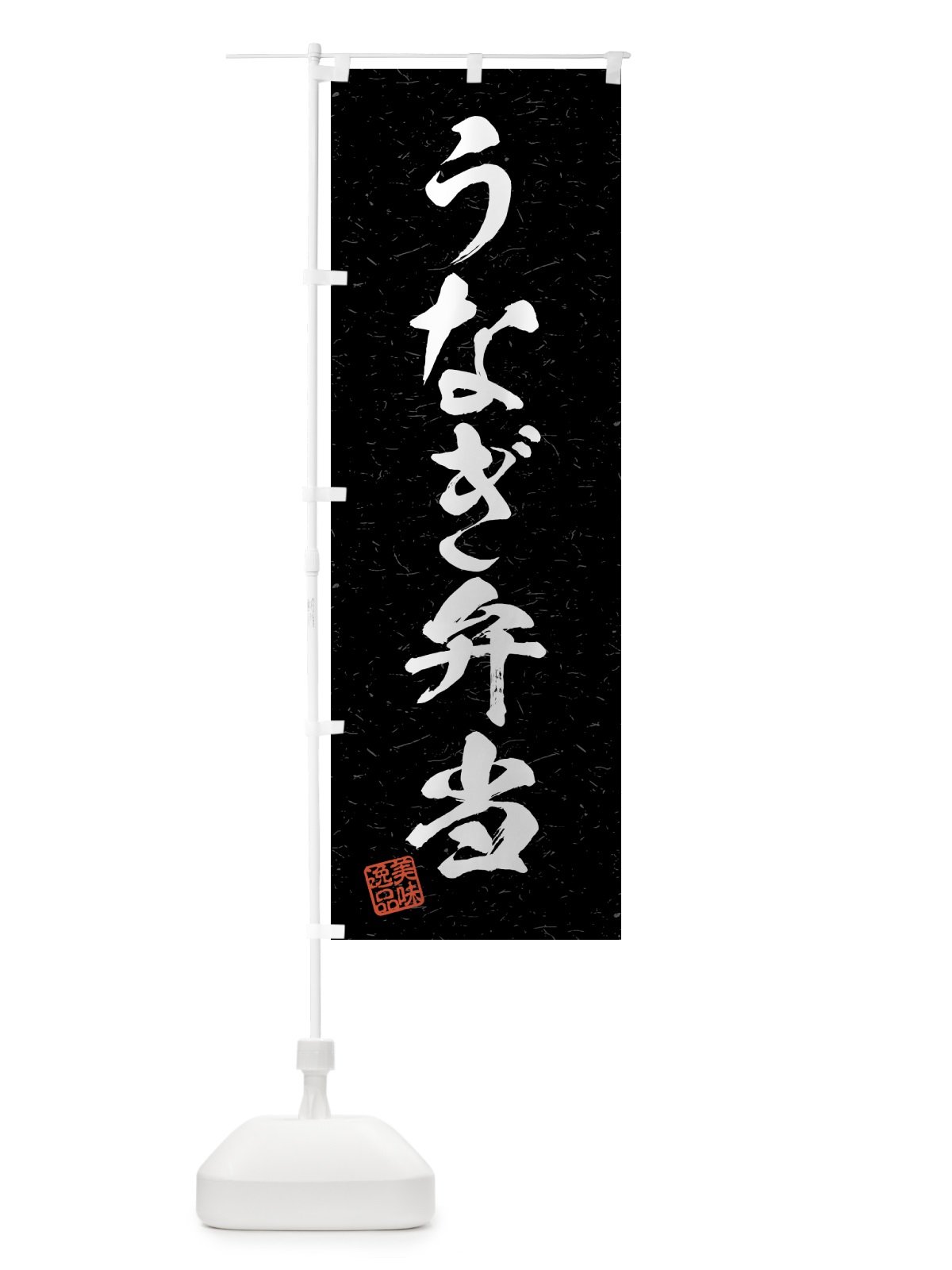 のぼり うなぎ弁当・習字・書道風 のぼり旗 4G7T(デザイン【C】)