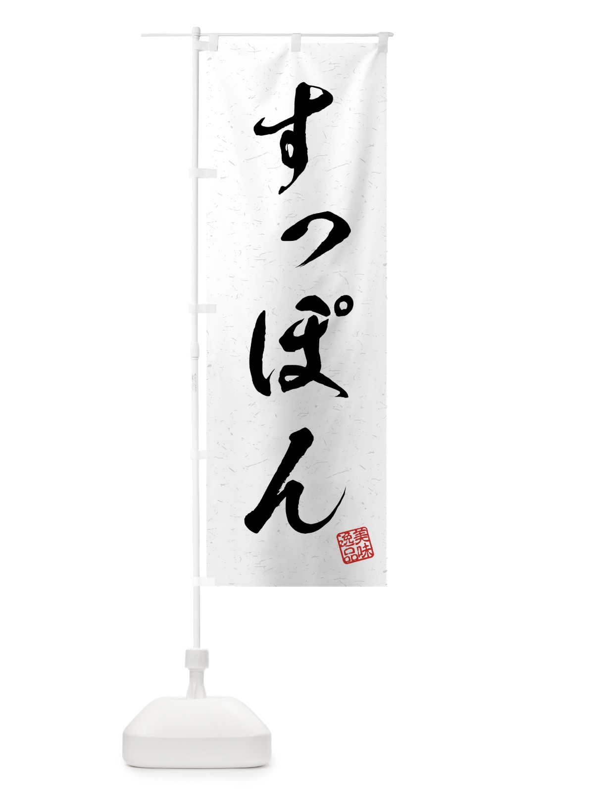 のぼり すっぽん・習字・書道風 のぼり旗 4G7U(デザイン【A】)
