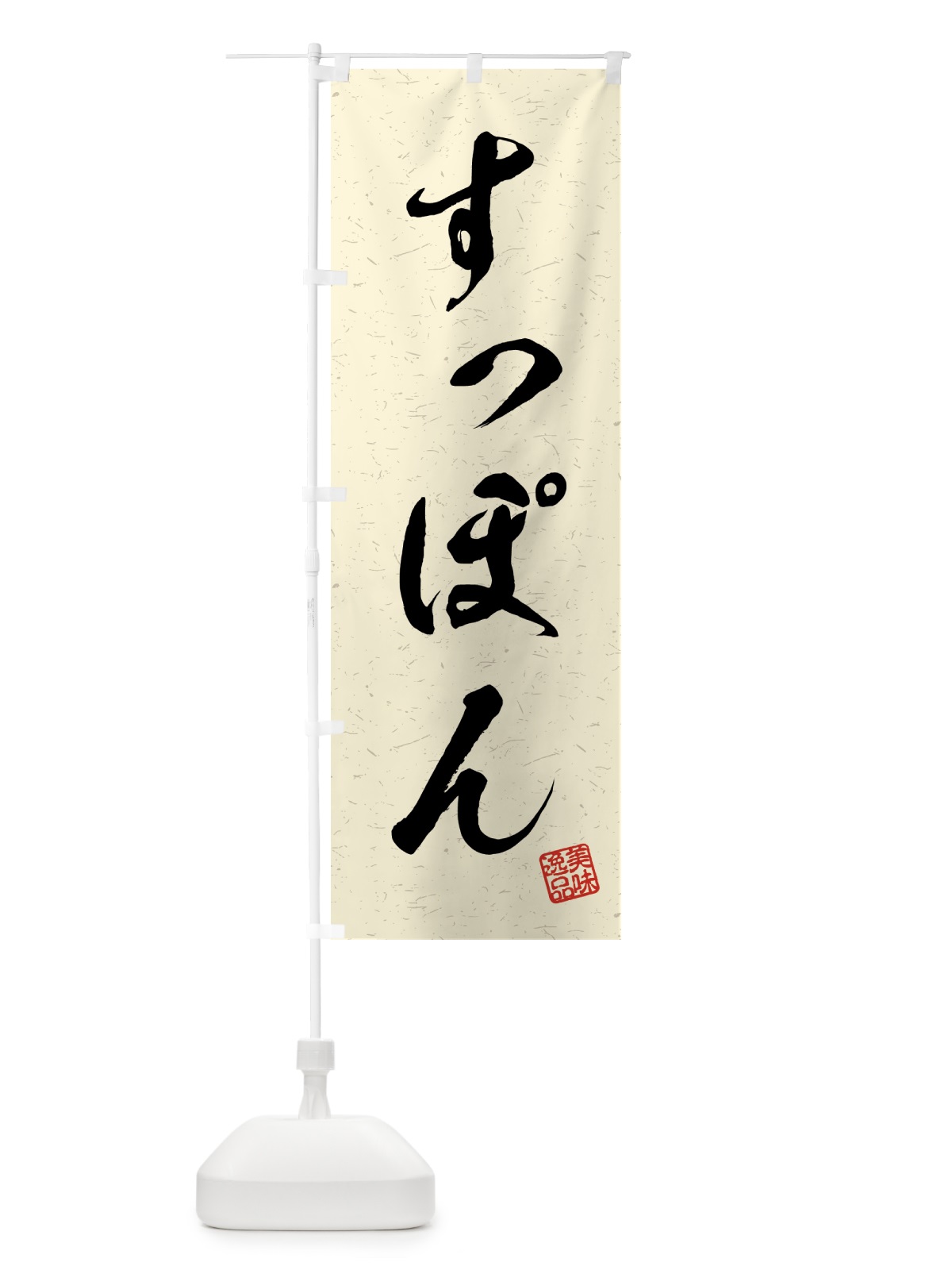 のぼり すっぽん・習字・書道風 のぼり旗 4G7U(デザイン【B】)