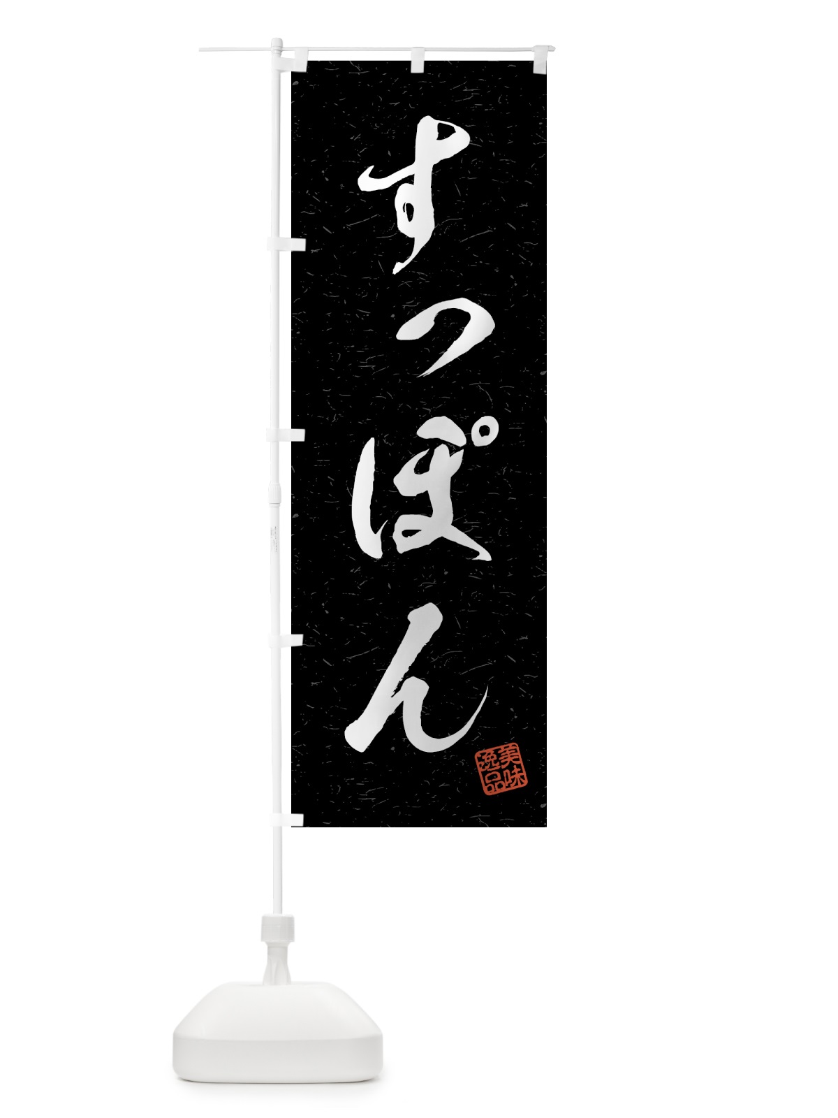 のぼり すっぽん・習字・書道風 のぼり旗 4G7U(デザイン【C】)