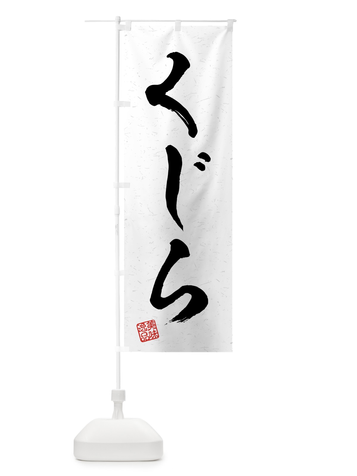 のぼり くじら・習字・書道風 のぼり旗 4G7W(デザイン【A】)