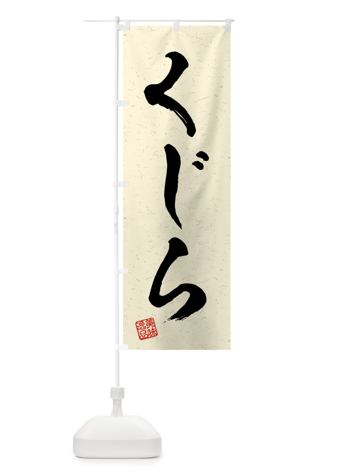 のぼり くじら・習字・書道風 のぼり旗 4G7W(デザイン【B】)