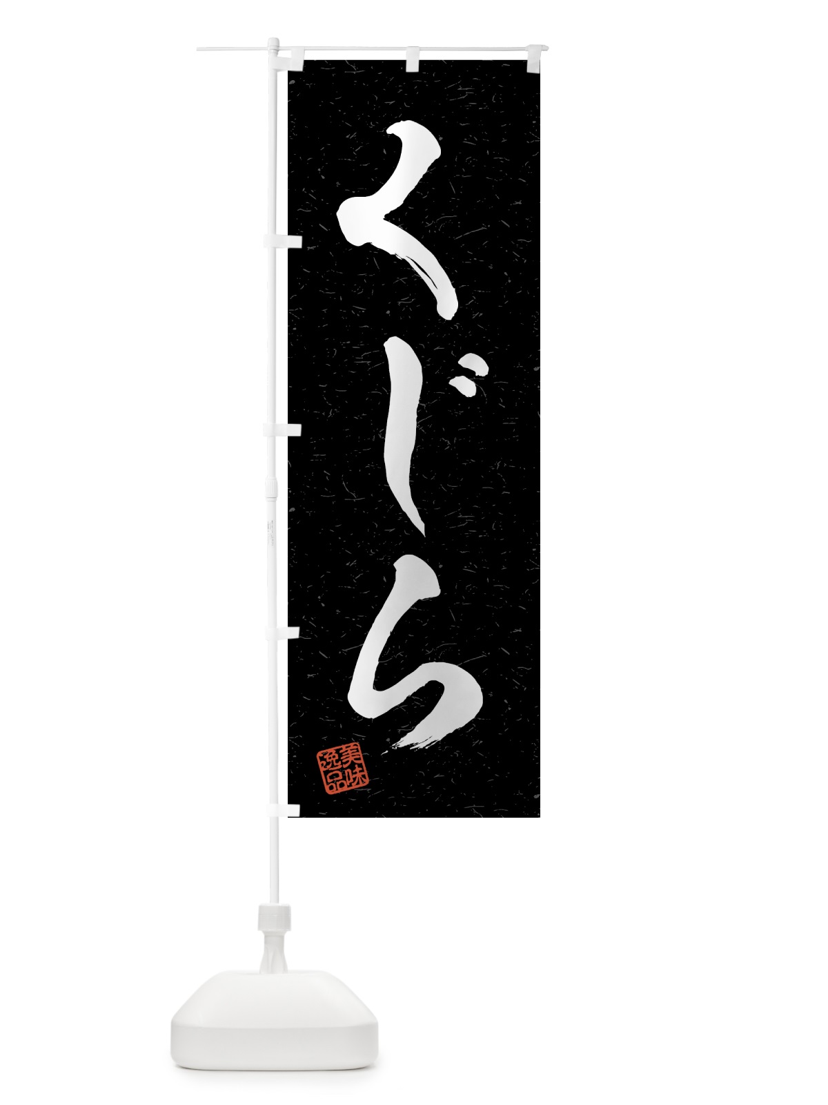 のぼり くじら・習字・書道風 のぼり旗 4G7W(デザイン【C】)
