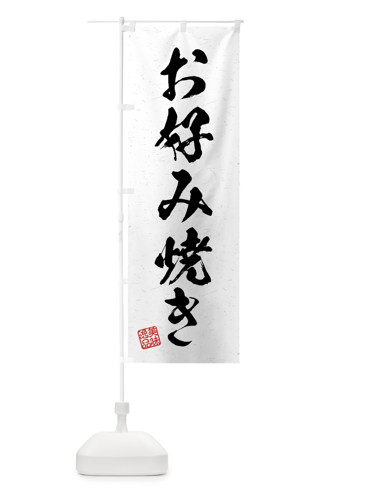 のぼり お好み焼き・習字・書道風 のぼり旗 4G7X(デザイン【A】)