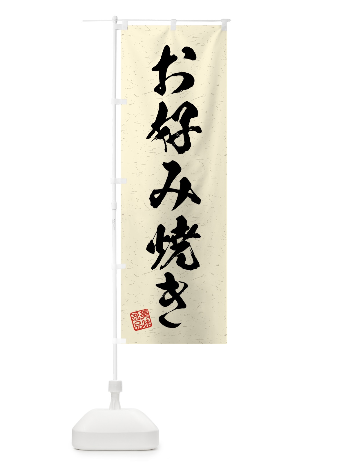 のぼり お好み焼き・習字・書道風 のぼり旗 4G7X(デザイン【B】)