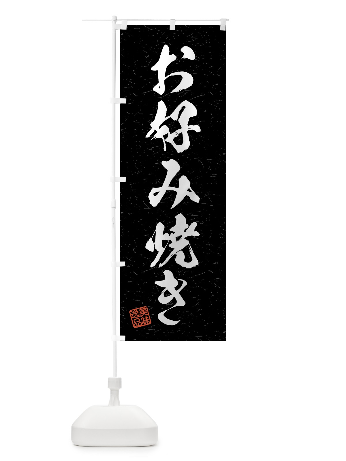 のぼり お好み焼き・習字・書道風 のぼり旗 4G7X(デザイン【C】)