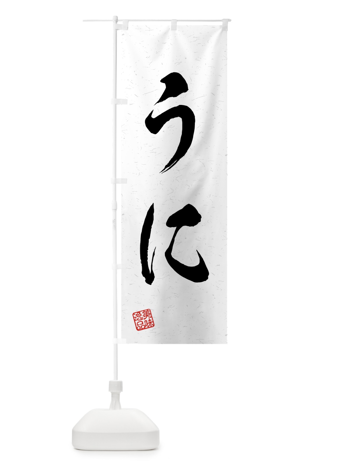 のぼり うに・習字・書道風 のぼり旗 4G7Y(デザイン【A】)